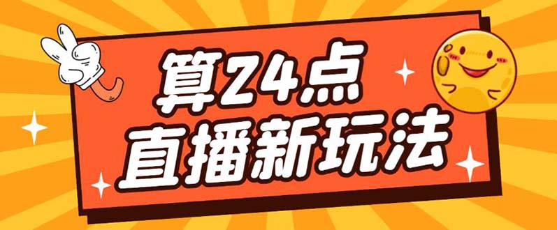 外面卖1200的最新直播撸音浪玩法，算24点【详细玩法教程】-千寻创业网