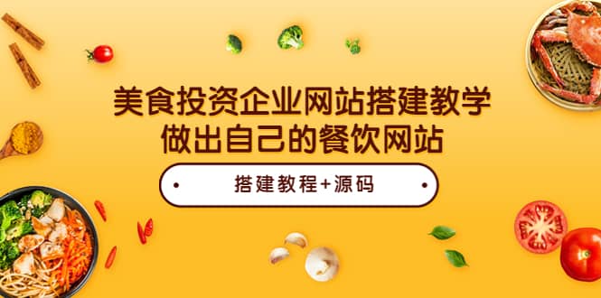 美食投资企业网站搭建教学，做出自己的餐饮网站（源码+教程）-千寻创业网