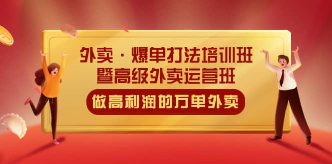 外卖·爆单打法培训班·暨高级外卖运营班：手把手教你做高利润的万单外卖-千寻创业网