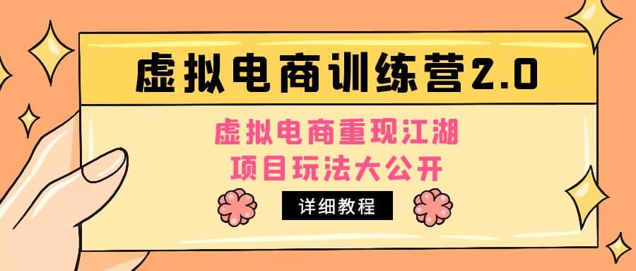 小红书虚拟电商训练营2.0，虚拟电商重现江湖，项目玩法大公开【详细教程】-千寻创业网