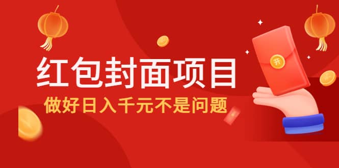 2022年左右一波红利，红包封面项目-千寻创业网