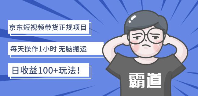 京东短视频带货正规项目：每天操作1小时无脑搬运日收益100+玩法！-千寻创业网