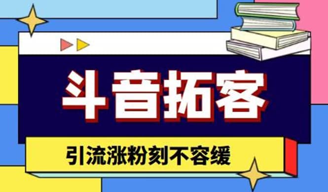 斗音拓客-多功能拓客涨粉神器，涨粉刻不容缓-千寻创业网