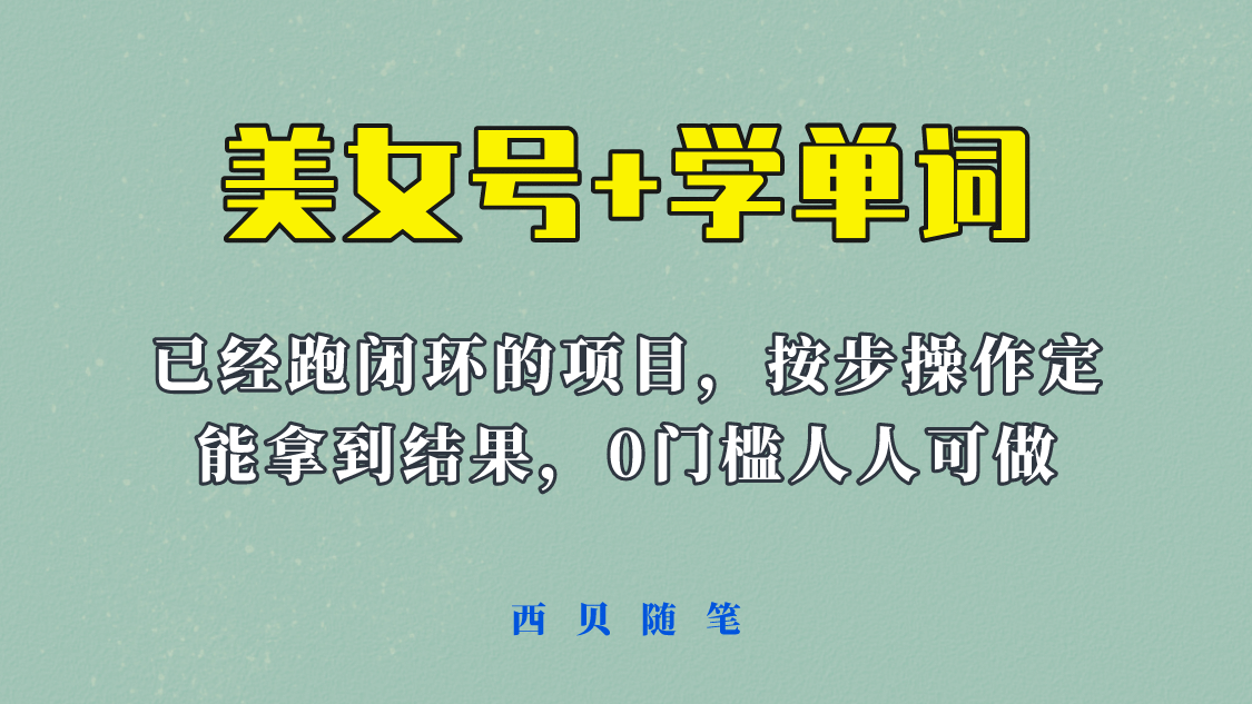 《美女号+学单词》玩法，信息差而已 课程拆开揉碎了和大家去讲 (教程+素材)-千寻创业网
