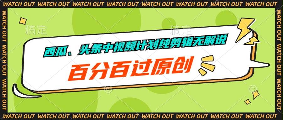 （10180期）西瓜、头条中视频计划纯剪辑无解说，百分百过原创-千寻创业网