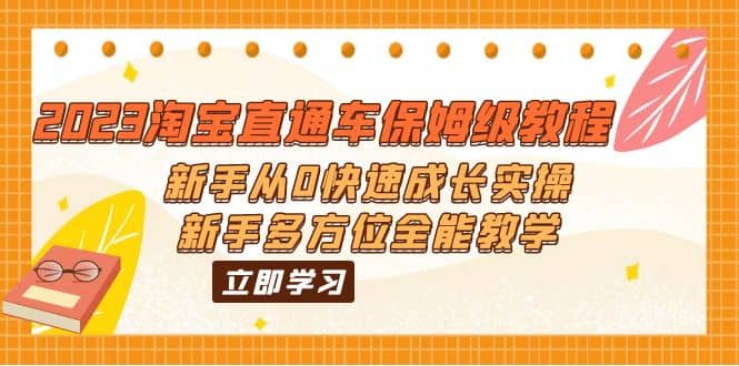 2023淘宝直通车保姆级教程：新手从0快速成长实操，新手多方位全能教学-千寻创业网