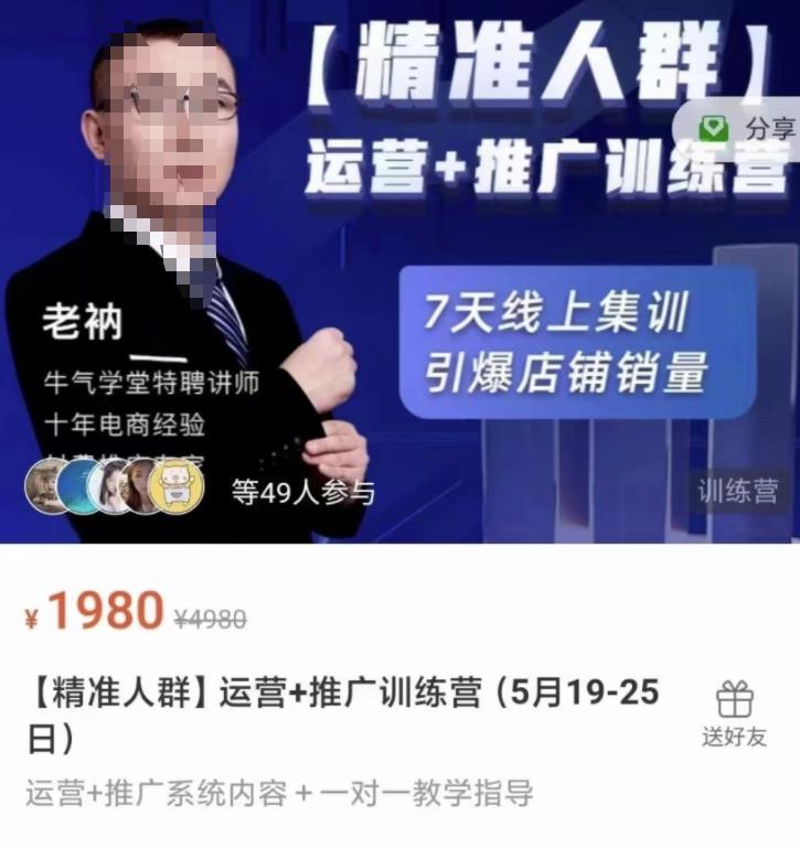 牛气学堂【精准人群】运营+推广训练营，7天线上集训，引爆店铺销量-千寻创业网
