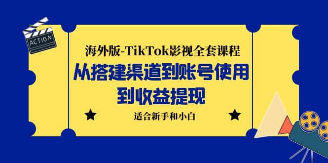 海外版-TikTok影视全套课程：从搭建渠道到账号使用到收益提现 小白可操作-千寻创业网