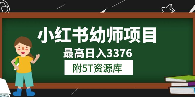 小红书幼师项目（1.0+2.0+3.0）学员最高日入3376【更新23年6月】附5T资源库-千寻创业网