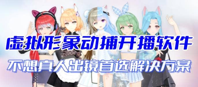 首款AI视频动捕虚拟辅助直播产品【不想真人出镜就用虚拟形象替代】-千寻创业网
