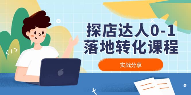 探店达人0-1落地转化课程：实战分享，让探店成为你的副业-千寻创业网