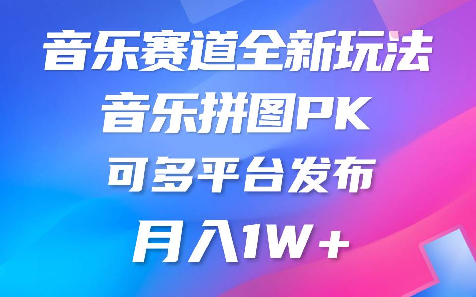 （10395期）音乐赛道新玩法，纯原创不违规，所有平台均可发布 略微有点门槛，但与…-千寻创业网