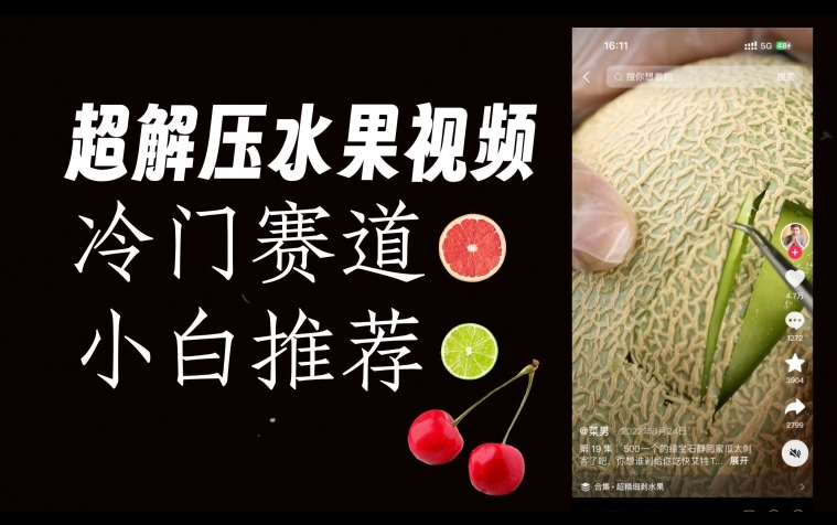 超冷门抖音赛道，水果解压视频0风险，非常容易爆火【揭秘】-千寻创业网