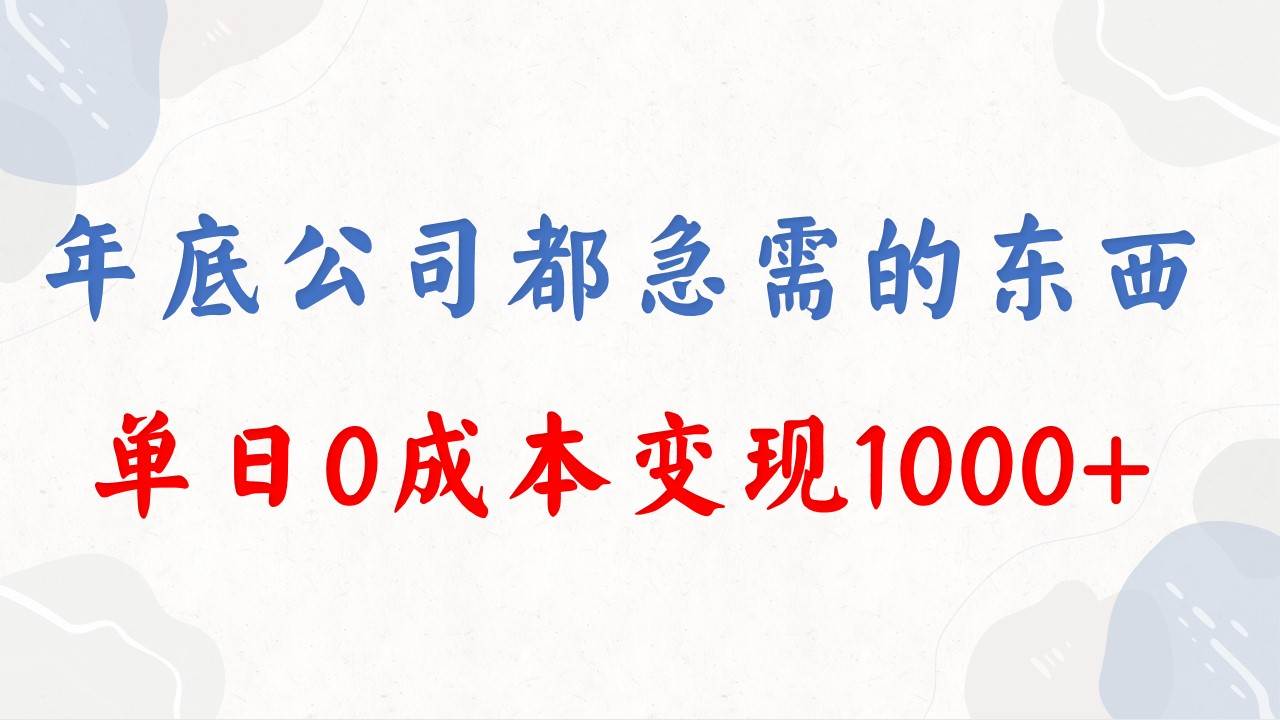 （8497期）年底必做项目，每个公司都需要，今年别再错过了，0成本变现，单日收益1000-千寻创业网