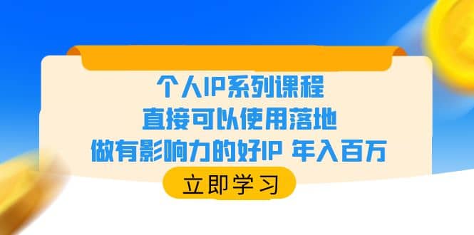 个人IP系列课程，直接可以使用落地，做有影响力的好IP 年入百万-千寻创业网