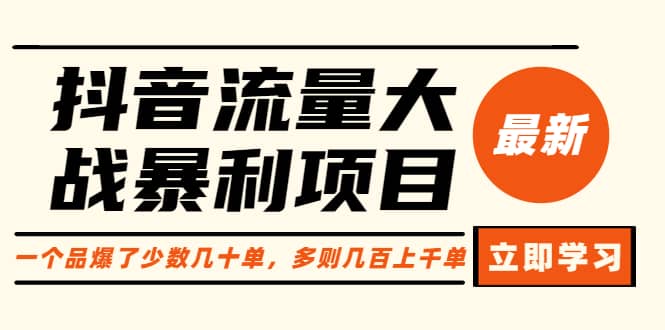 抖音流量大战暴利项目：一个品爆了少数几十单，多则几百上千单（原价1288）-千寻创业网