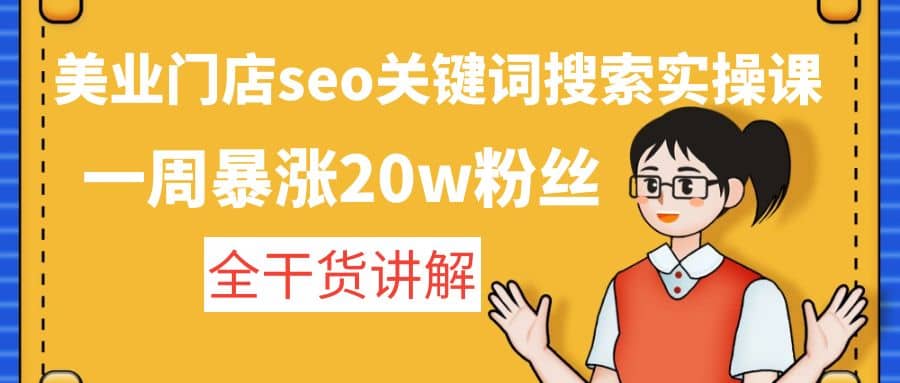 美业门店seo关键词搜索实操课：全干货讲解-千寻创业网