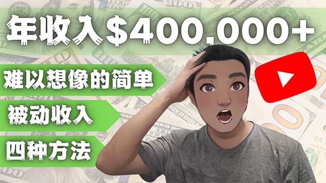 YOUTUBEU的四种被动收入赚钱方法，被动年入40w+美元（实操教程）-千寻创业网