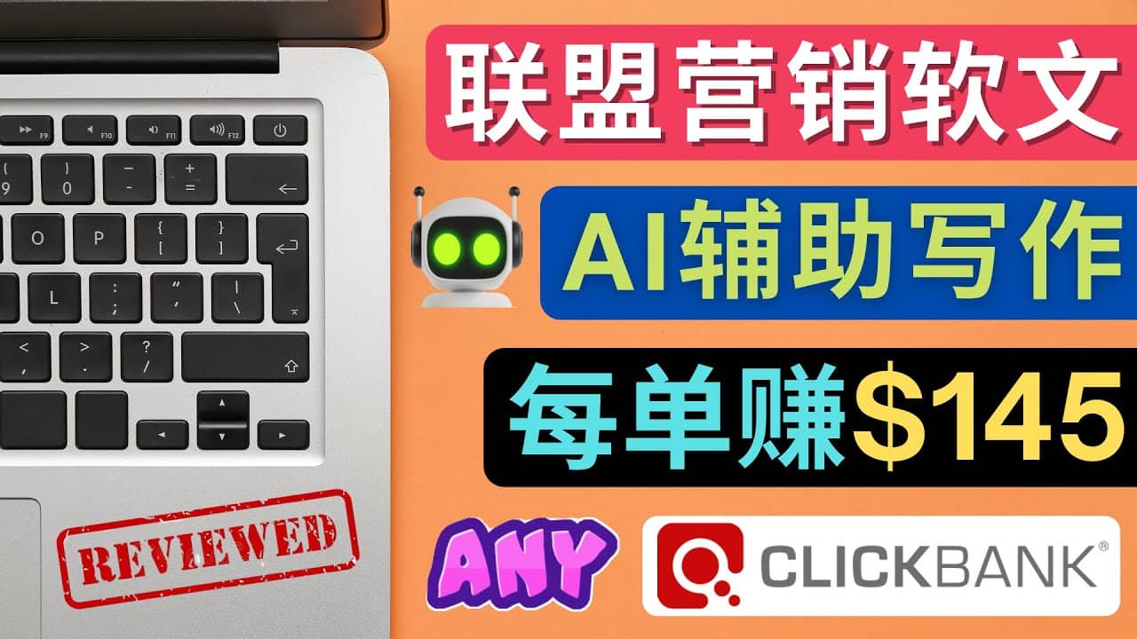 联盟营销软文写作，利用AL工具快速完成高质量软文，每单赚145美元-千寻创业网