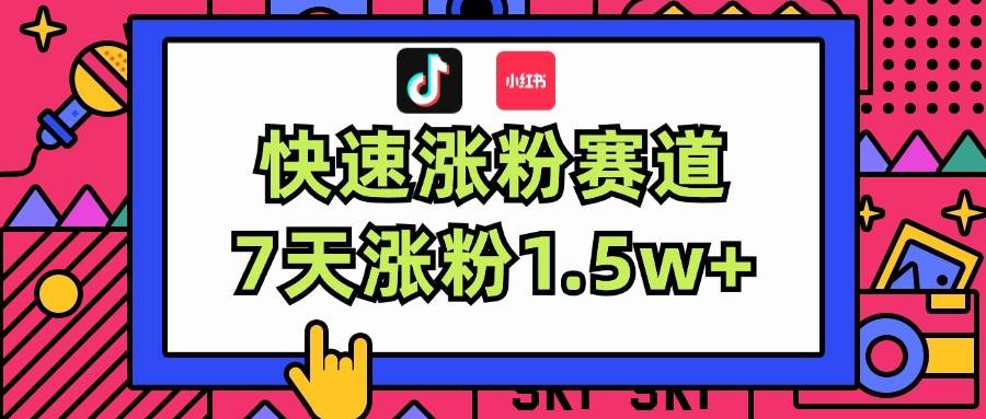 （11949期）涨粉超快蓝海赛道！轻松伪原创，7天涨粉1.5w+-千寻创业网