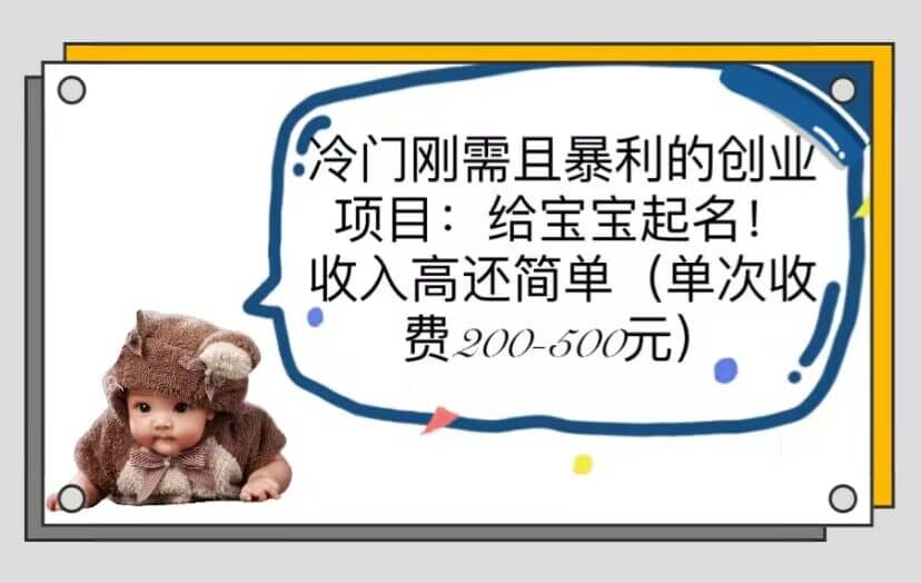 冷门刚需且暴利的创业项目：给宝宝起名！收入高还简单（单次200-500）-千寻创业网