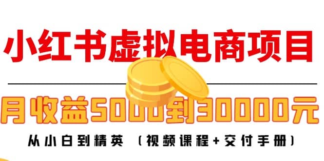 小红书虚拟电商项目：从小白到精英 (视频课程+交付手册)-千寻创业网
