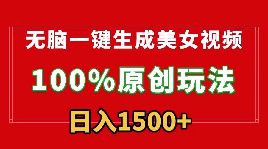 （9237期）无脑一键生成美女视频，100%过原创，多种变现方式，有流量就有收益，日…-千寻创业网