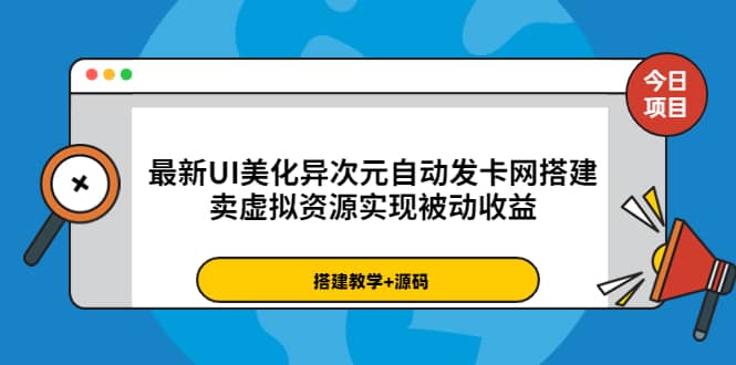 最新UI美化异次元自动发卡网搭建，卖虚拟资源实现被动收益（源码+教程）-千寻创业网