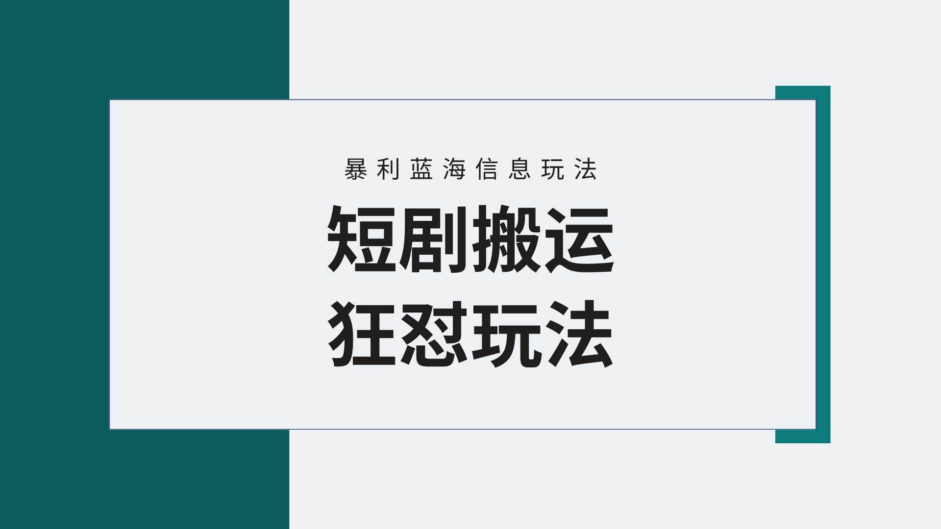 （9558期）【蓝海野路子】视频号玩短剧，搬运+连爆打法，一个视频爆几万收益！附搬…-千寻创业网