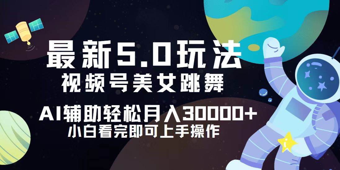 （12699期）视频号最新5.0玩法，小白也能轻松月入30000+-千寻创业网