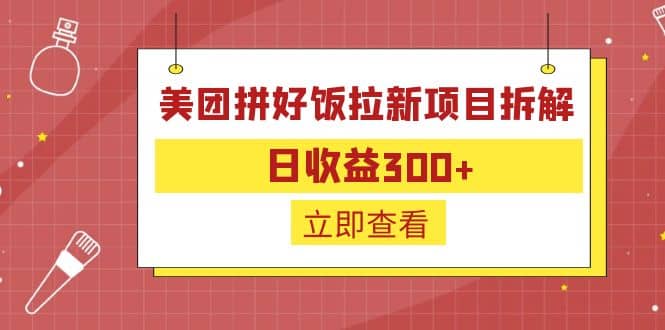 外面收费260的美团拼好饭拉新项目拆解：日收益300+-千寻创业网