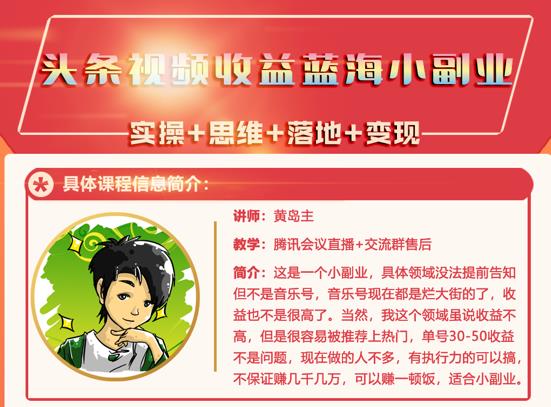 黄岛主·头条视频蓝海小领域副业项目，单号30-50收益不是问题-千寻创业网