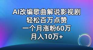 AI改编歌曲解说影视剧，唱一个火一个，单月涨粉60万，轻松月入10万【揭秘】-千寻创业网