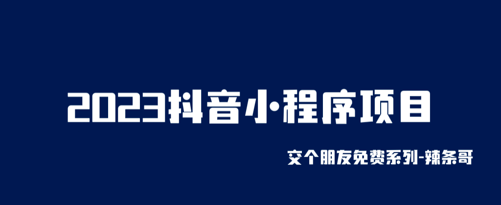 2023抖音小程序项目，变现逻辑非常很简单，当天变现，次日提现-千寻创业网