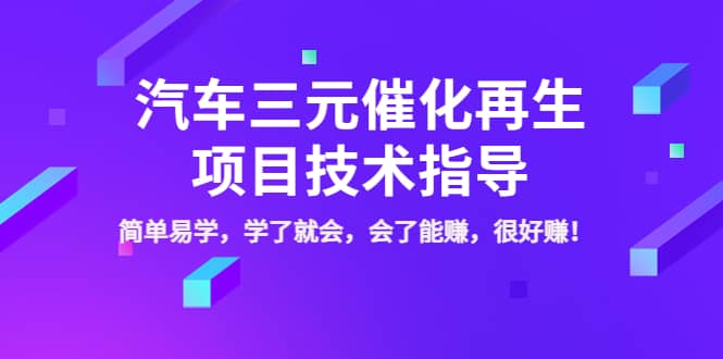 汽车三元催化再生项目技术指导，简单易学，学了就会，会了能赚，很好赚！-千寻创业网