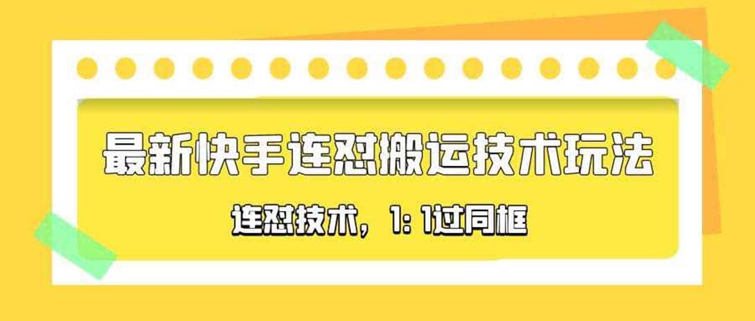 对外收费990的最新快手连怼搬运技术玩法，1:1过同框技术（4月10更新）-千寻创业网