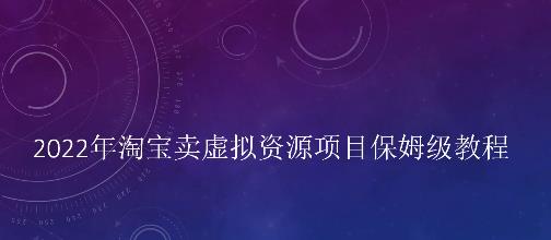 小淘2022年淘宝卖拟虚‬资源项目姆保‬级教程，适合新手的长期项目-千寻创业网
