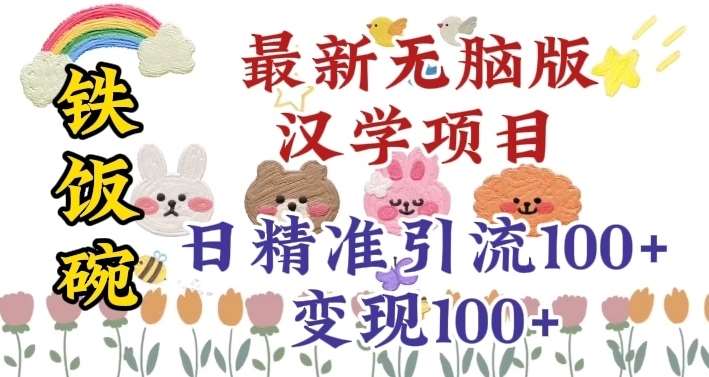 真正铁饭碗的汉学项目，小白零基础都可学习，日精准引流100+-千寻创业网