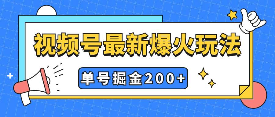 （7588期）视频号爆火新玩法，操作几分钟就可达到暴力掘金，单号收益200+小白式操作-千寻创业网