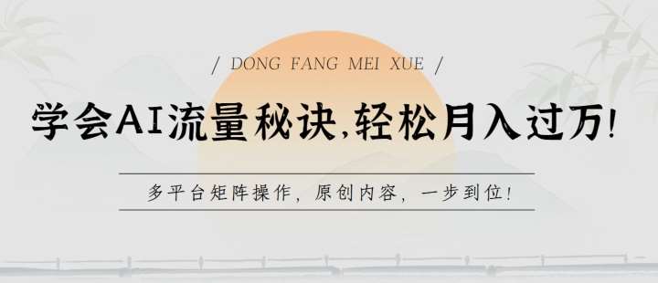 学会AI流量秘诀，轻松月入过w，多平台矩阵操作，原创内容，一步到位【揭秘】-千寻创业网
