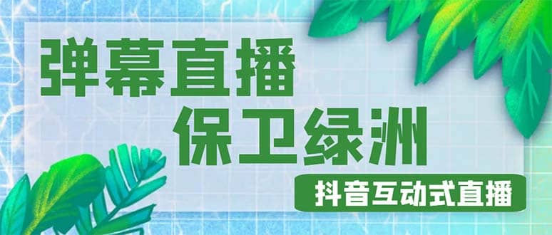 外面收费1980的抖音弹幕保卫绿洲项目，抖音报白，实时互动直播【详细教程】-千寻创业网