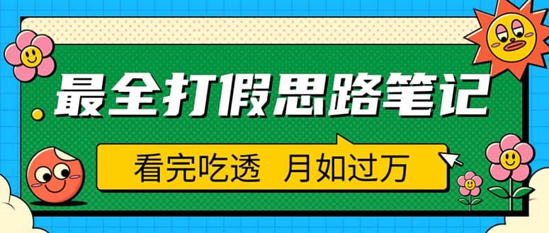 职业打假人必看的全方位打假思路笔记，看完吃透可日入过万（仅揭秘）-千寻创业网