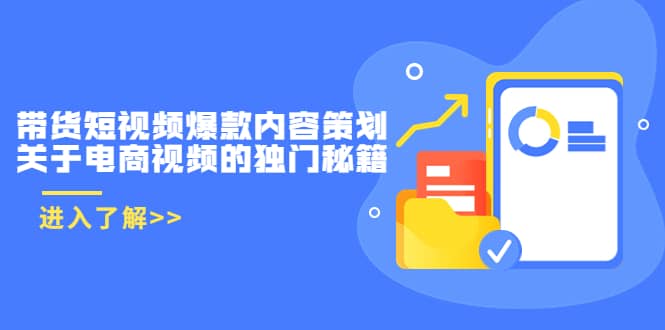 带货短视频爆款内容策划，关于电商视频的独门秘籍（价值499元）-千寻创业网