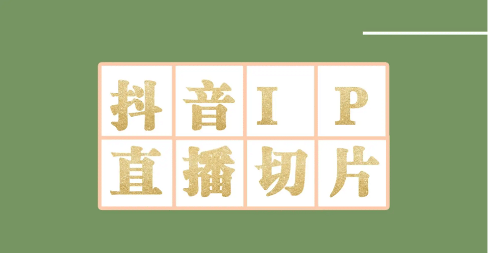 外面收费1980的抖音明星直播切片玩法，超详细教程-千寻创业网