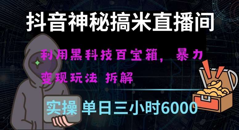 抖音神秘直播间黑科技日入四位数及格暴力项目全方位解读【揭秘】-千寻创业网