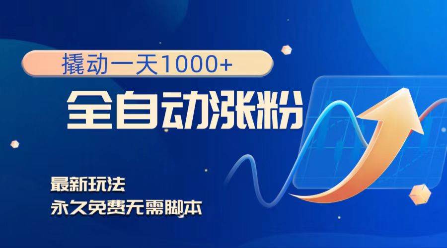（8266期）撬动一天1000+，全自动涨粉，最新玩法，永久免费无需脚本-千寻创业网