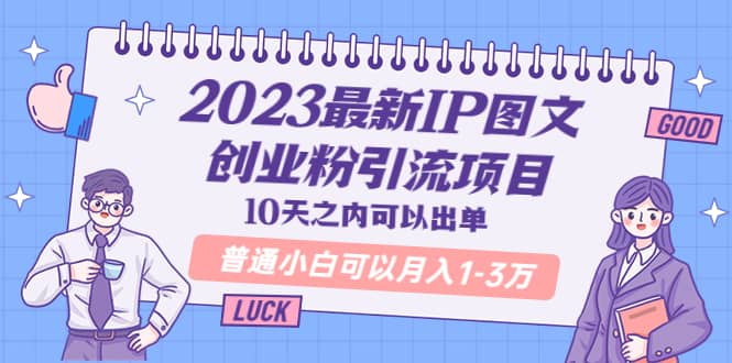 2023最新IP图文创业粉引流项目，10天之内可以出单 普通小白可以月入1-3万-千寻创业网