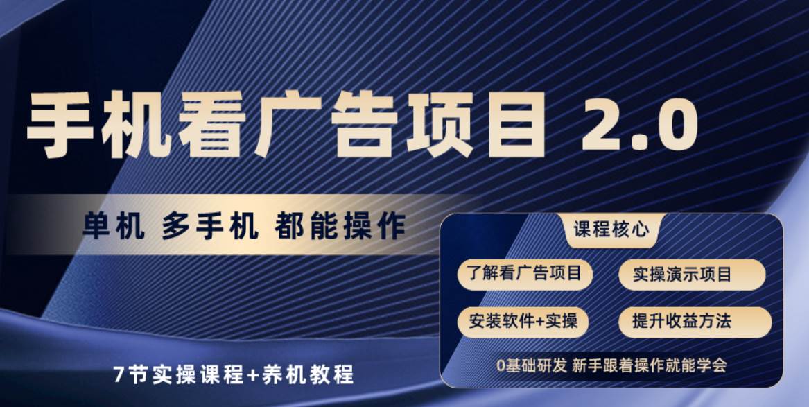 手机看广告项目2.0，单机收益30-50，提现秒到账-千寻创业网