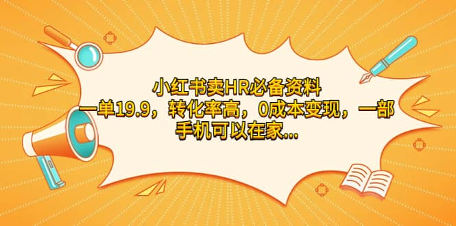 小红书卖HR必备资料，一单19.9，转化率高，0成本变现，一部手机可以在家操作-千寻创业网