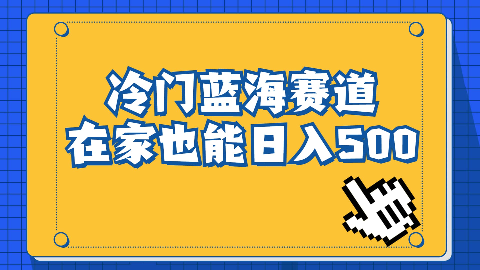冷门蓝海赛道，卖软件安装包居然也能日入500+长期稳定项目，适合小白0基础-千寻创业网